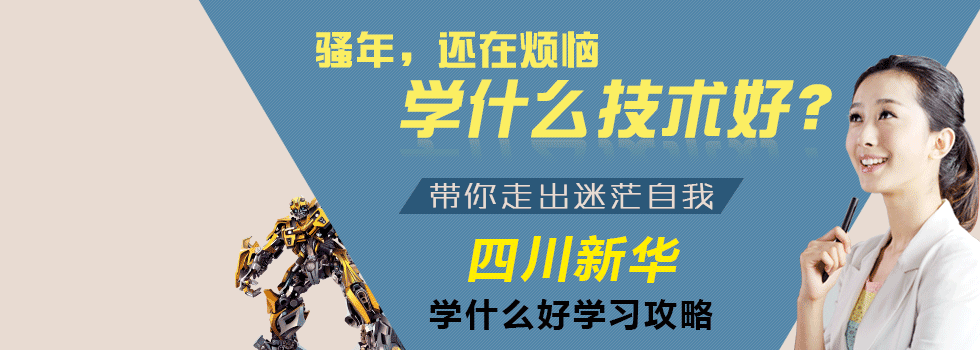 學(xué)什么好？四川新華電腦學(xué)院帶你走出迷茫！