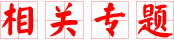 相關(guān)專題