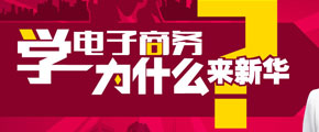 學(xué)電商，新華的優(yōu)勢(shì)在哪里