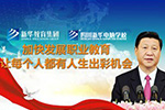 <b>央視聚焦職業(yè)教育，新華電腦樹(shù)行業(yè)標(biāo)桿</b>