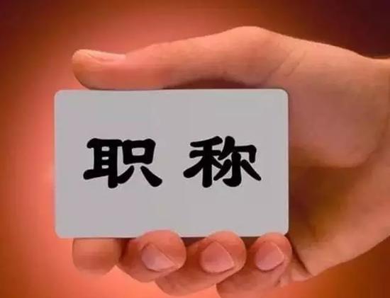 聚焦我國(guó)人才職稱改革，他們這樣做