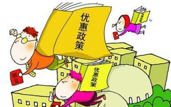 四川省大學(xué)生就業(yè)創(chuàng)業(yè)扶持政策清單