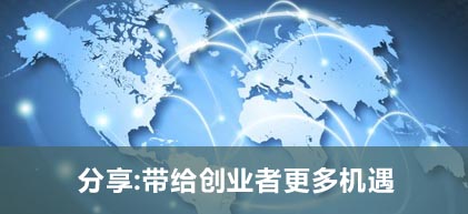 分享:帶給創(chuàng)業(yè)者更多機(jī)遇