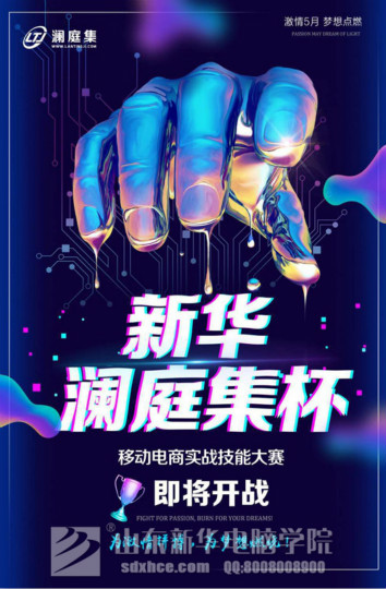 四川新華·瀾庭集杯移動電商實戰(zhàn)技能大賽開賽在即！等你來戰(zhàn)！