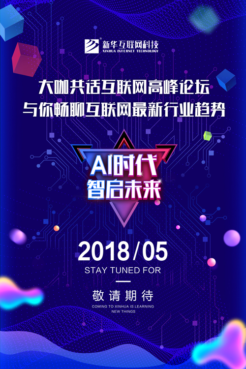 新華互聯(lián)網(wǎng)科技2018新專業(yè)發(fā)布會即將盛啟