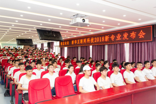 四川新華與集團(tuán)一起見證2018新華互聯(lián)網(wǎng)科技新專業(yè)發(fā)布會