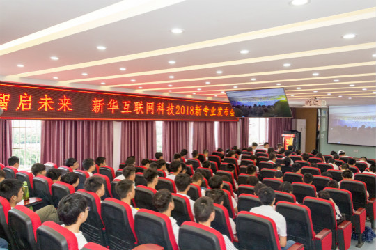 四川新華與集團(tuán)一起見證2018新華互聯(lián)網(wǎng)科技新專業(yè)發(fā)布會