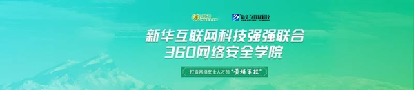 新華互聯(lián)網(wǎng)科技與360網(wǎng)絡(luò)安全學(xué)院強(qiáng)強(qiáng)聯(lián)合
