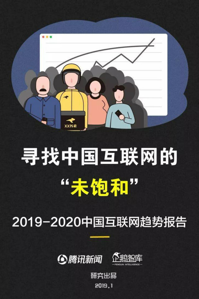 2019中國(guó)互聯(lián)網(wǎng)趨勢(shì)報(bào)告，解讀未來(lái)16大機(jī)會(huì)