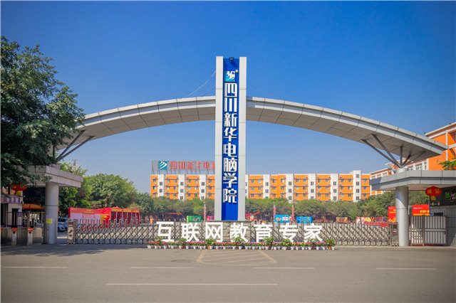 學(xué)互聯(lián)網(wǎng)技術(shù)為什么選擇四川新華？