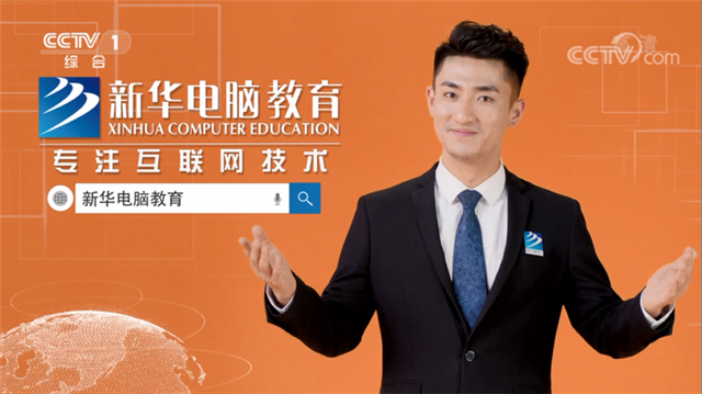 學(xué)互聯(lián)網(wǎng)技術(shù)為什么選擇四川新華？