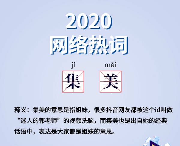 魔幻的2020?終于過去了,盤點2020 年最火網(wǎng)絡(luò)詞