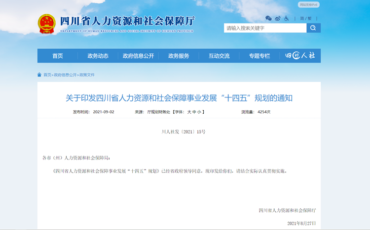 《四川省人力資源和社會保障事業(yè)發(fā)展 “十四五”規(guī)劃》政策解讀