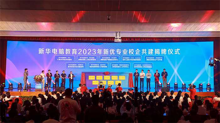 新專業(yè)發(fā)布亮點(diǎn)紛呈 新華電腦教育為職教注入新