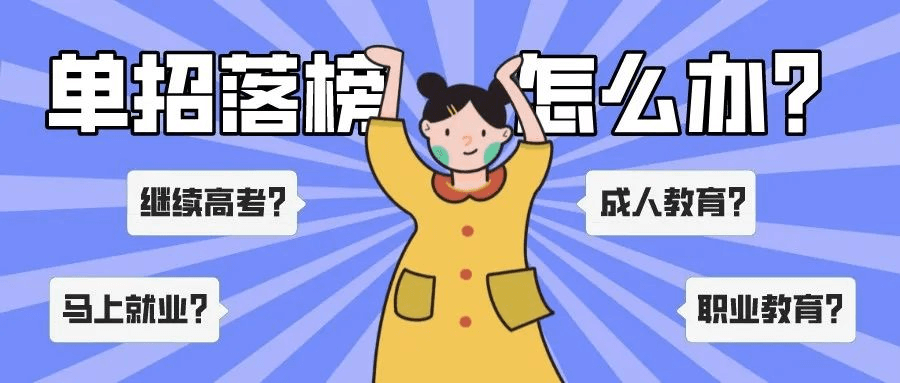 單招上大專是唯一出路嗎？單招落榜應(yīng)該怎么辦