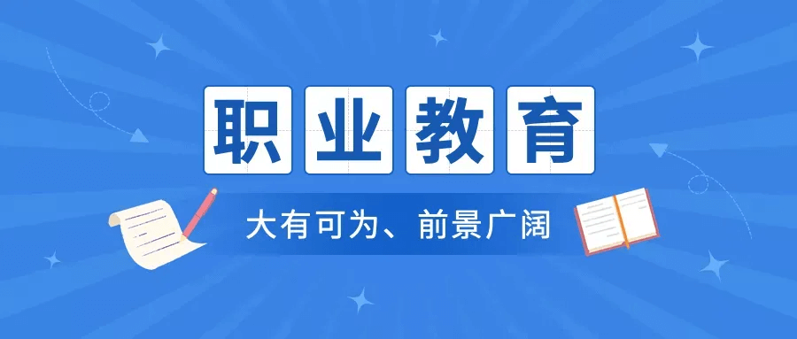選擇中職or普高？焦慮的學(xué)生、家長(zhǎng)們看這里