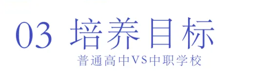 選擇中職or普高？焦慮的學(xué)生、家長(zhǎng)們看這里
