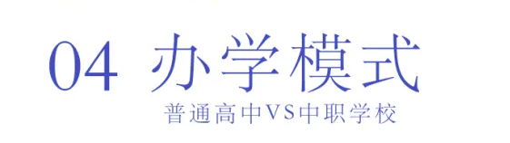選擇中職or普高？焦慮的學(xué)生、家長(zhǎng)們看這里