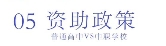 選擇中職or普高？焦慮的學(xué)生、家長(zhǎng)們看這里