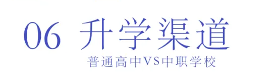 選擇中職or普高？焦慮的學(xué)生、家長(zhǎng)們看這里