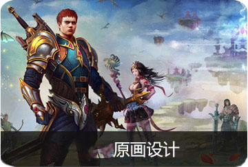原畫(huà)設(shè)計(jì)