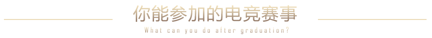 你能參加的電競賽事