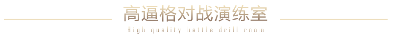 高逼格對戰(zhàn)演練室
